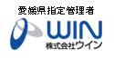 愛媛県指定管理者 株式会社ウイン