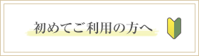 初めてご利用の方へ