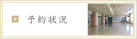 予約状況