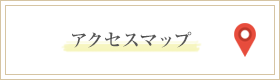 アクセスマップ