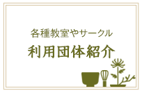 利用団体やサークル