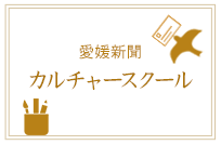 愛媛新聞カルチャースクール