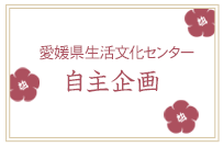 自主企画