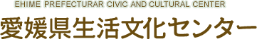 愛媛県生活文化センター