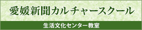 愛媛新聞カルチャースクール
