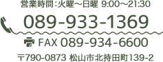 営業時間 火曜～日曜 9:00～21:30 089-933-1369 〒790-0873 松山市北持田町139-2